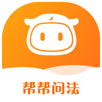 帮帮问法